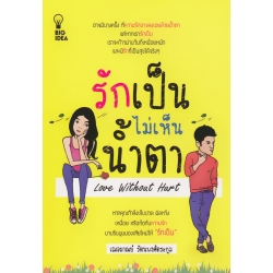 รักเป็นไม่เห็นน้ำตา