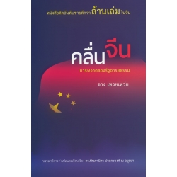 คลื่นจีน การผงาดของรัฐอารยธรรม คลื่นจีน การผงาดของรัฐอารยธรรม