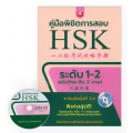 คู่มือพิชิตการสอบ HSK ระดับ 1-2 +CD