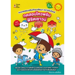 แบบทดสอบเสริมทักษะพัฒนา IQ ไปกับโจทย์ ทดสอบไหวพริบพิชิตเชาว์