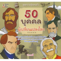 50 บุคคลผู้เปลี่ยนแปลงโลก 50 บุคคลผู้เปลี่ยนแปลงโลก