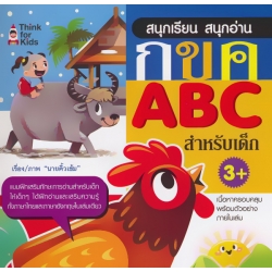 สนุกเรียน สนุกอ่าน กขค ABC สำหรับเด็ก