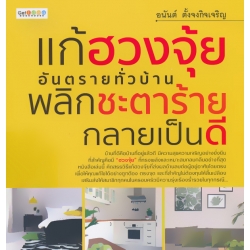 แก้ฮวงจุ้ยอันตรายทั่วบ้าน พลิกชะตาร้ายกลายเป็นดี แก้ฮวงจุ้ยอันตรายทั่วบ้าน พลิกชะตาร้ายกลายเป็นดี