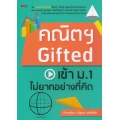 คณิตฯ Gifted เข้าม.1 ไม่ยากอย่างที่คิด