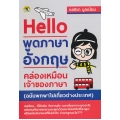 Hello พูดภาษาอังกฤษคล่องเหมือนเจ้าของภาษา (ฉบับพกพาไปเที่ยวต่างประเทศ)