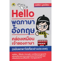 Hello พูดภาษาอังกฤษคล่องเหมือนเจ้าของภาษา (ฉบับพกพาไปเที่ยวต่างประเทศ)