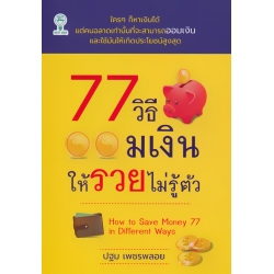 77 วิธีออมเงินให้รวยไม่รู้ตัว