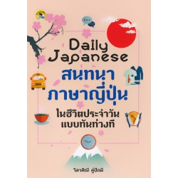 Daily Japanese สนทนาภาษาญี่ปุ่นในชีวิตประจำวันแบบทันท่วงที