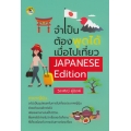 จำเป็นต้องพูดได้เมื่อไปเที่ยว Japanese Edition