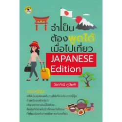 จำเป็นต้องพูดได้เมื่อไปเที่ยว Japanese Edition จำเป็นต้องพูดได้เมื่อไปเที่ยว Japanese Edition