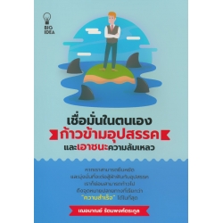 เชื่อมั่นในตนเอง ก้าวข้ามอุปสรรคและเอาชนะความล้มเหลว
