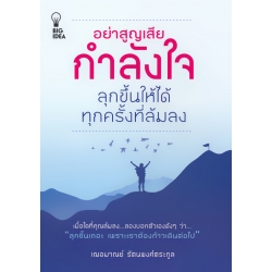 อย่าสูญเสียกำลังใจ ลุกขึ้นให้ได้ทุกครั้งที่ล้มลง