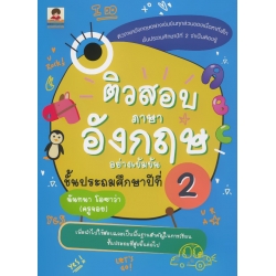 ติวสอบภาษาอังกฤษอย่างเข้มข้น ชั้นประถมศึกษาปีที่ 2 ติวสอบภาษาอังกฤษอย่างเข้มข้น ชั้นประถมศึกษาปีที่ 2