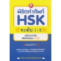 พิชิตคำศัพท์ HSK ระดับ 1-3 พร้อมเทคนิคพิชิตข้อสอบ HSK