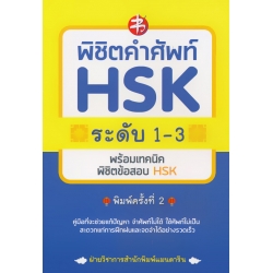 พิชิตคำศัพท์ HSK ระดับ 1-3 พร้อมเทคนิคพิชิตข้อสอบ HSK