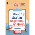 ฝึกแต่งประโยคภาษาอังกฤษจากคำศัพท์