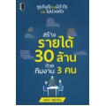 สร้างรายได้ 30 ล้าน ด้วยทีมงาน 3 คน