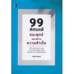 99 ทัศนคติชนะทุกข์และสร้างความสำเร็จ