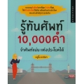 รู้ทันศัพท์ 10,000 คำ จำศัพท์แม่น แต่งประโยคได้