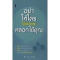 อย่าให้ใครใช้จิตวิทยาหลอกใช้คุณ