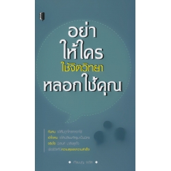 อย่าให้ใครใช้จิตวิทยาหลอกใช้คุณ
