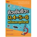 ติวเข้มชีวะ ม.4-5-6 พร้อมตะลุยโจทย์