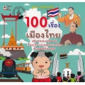 100 เรื่องเมืองไทย