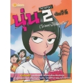 การ์ตูน นุ่น The Series 2