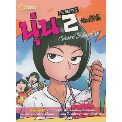 การ์ตูน นุ่น The Series 2