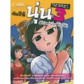 การ์ตูน นุ่น The Series 3