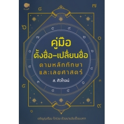 คู่มือตั้งชื่อ-เปลี่ยนชื่อ ตามหลักทักษา และเลขศาสตร์