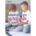 เสริมสร้างพัฒนาการ IQ/EQ ลูกรัก (วัยอนุบาล 3-6 ปี)