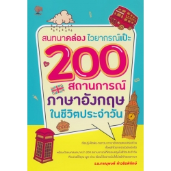 สนทนาคล่อง ไวยากรณ์เป๊ะ 200 สถานการณ์ภาษาอังกฤษในชีวิตประจำวัน สนทนาคล่อง ไวยากรณ์เป๊ะ 200 สถานการณ์ภาษาอังกฤษในชีวิตประจำวัน