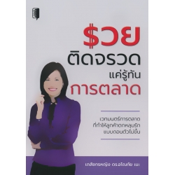 รวยติดจรวด แค่รู้ทันการตลาด