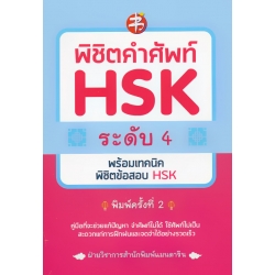 พิชิตคำศัพท์ HSK ระดับ 4 พร้อมเทคนิคพิชิตข้อสอบ HSK พิชิตคำศัพท์ HSK ระดับ 4 พร้อมเทคนิคพิชิตข้อสอบ HSK