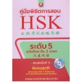 คู่มือพิชิตการสอบ HSK ระดับ 5 +CD