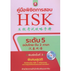 คู่มือพิชิตการสอบ HSK ระดับ 5 +CD