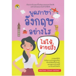 พูดภาษาอังกฤษอย่างไรไม่ให้อายฝรั่ง