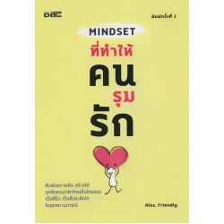 Mindset ที่ทำให้คนรุมรัก