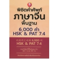 พิชิตคำศัพท์ภาษาจีนพื้นฐาน 6,000 คำ HSK & PAT 7.4