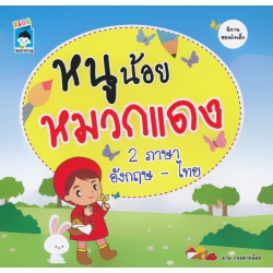 หนูน้อยหมวกแดง