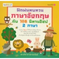 ฝึกฝนทบทวนภาษาอังกฤษกับ 108 นิทานอีสป 2 ภาษา