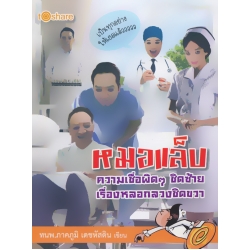 หมอแล็บ...ความเชื่อผิด ๆ ชิดซ้าย เรื่องหลอกลวงชิดขวา หมอแล็บ...ความเชื่อผิด ๆ ชิดซ้าย เรื่องหลอกลวงชิดขวา