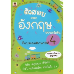 ติวสอบภาษาอังกฤษอย่างเข้มข้น ชั้นประถมศึกษาปีที่ 4