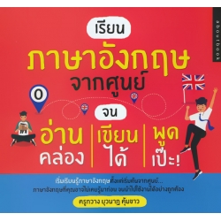 เรียนภาษาอังกฤษจากศูนย์ จนอ่านคล่อง เขียนได้ พูดเป๊ะ!