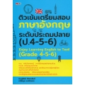 ติวเข้มเตรียมสอบภาษาอังกฤษระดับประถมปลาย (ป.4-5-6)