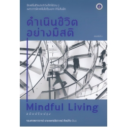 ดำเนินชีวิตอย่างมีสติ : Mindful Living ดำเนินชีวิตอย่างมีสติ : Mindful Living