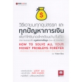 วิธีเอาชนะทุกอุปสรรค และทุกปัญหาการเงิน เพื่อทำให้เงินทองไหลเวียนเข้ามาในชีวิต ด้วยการประยุกต์ใช้กฎแห่งการดึงดูด 