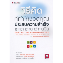 วิธีคิดที่ทำให้ชีวิตคุณประสบความสำเร็จ และแตกต่างกว่าคนอื่น