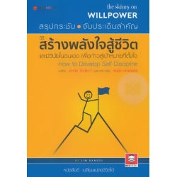 วิธีสร้างพลังใจสู้ชีวิต และมีวินัยในตนเอง เพื่อก้าวสู่เป้าหมายที่ตั้งใจ